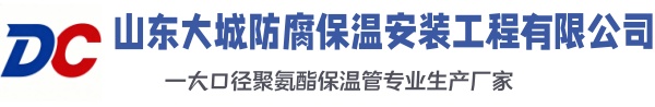 鹿邑大城防腐保温安装工程有限公司